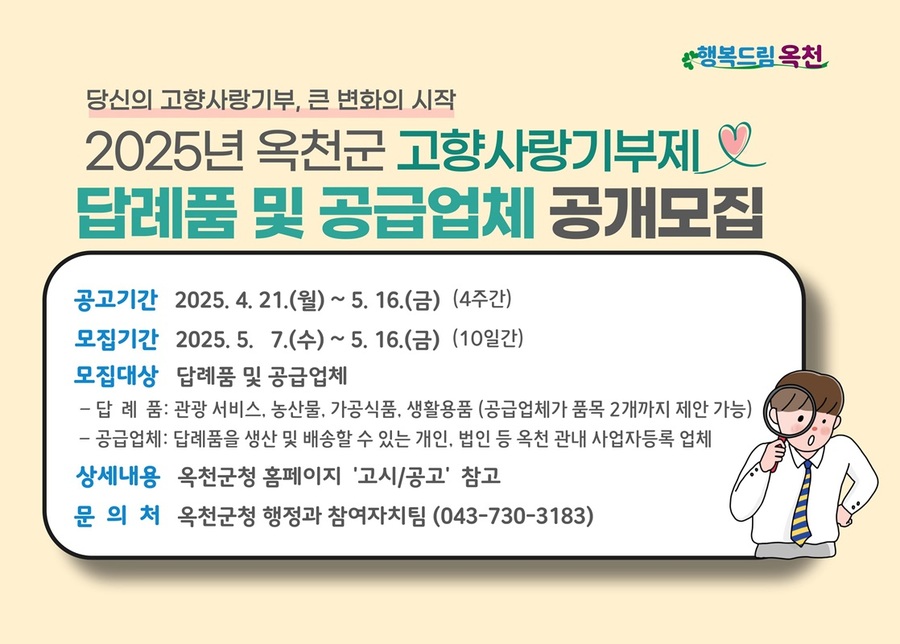 ▲ 옥천고향사랑기부제 답례품 홍보물.ⓒ옥천군