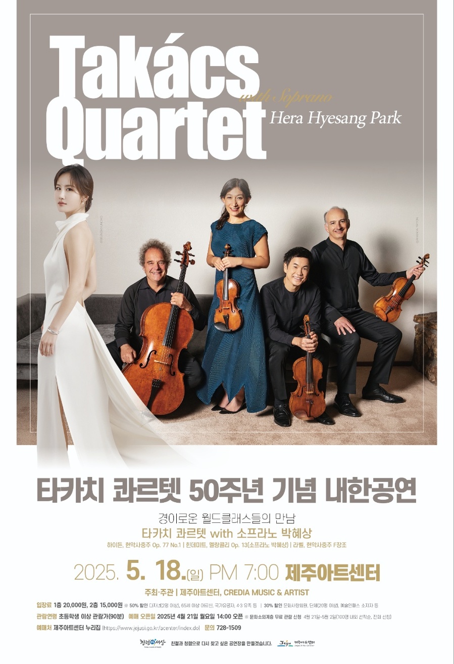 ▲ 타카치 콰르텟 내한공연 포스터 ⓒ제주시 제공