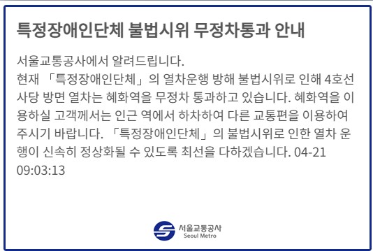 ▲ 특정장애인단체 불법시위 무정차통과 안내. ⓒ서울교통공사 홈페이지 캡쳐