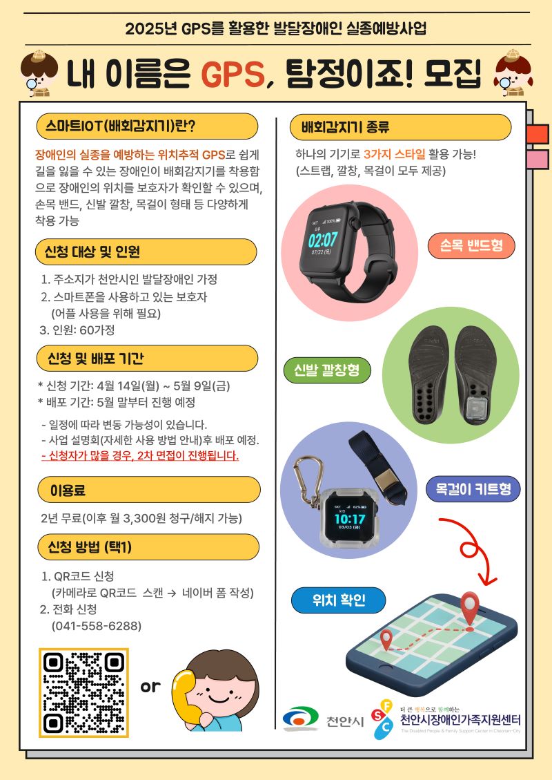 ▲ GPS 활용 실종예방사업 참여자 모집 홍보문.ⓒ천안시