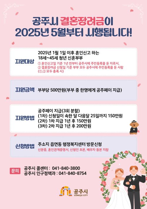 ▲ 결혼장려금 홍보 이미지.ⓒ공주시