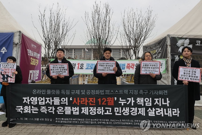 ▲ 온라인 플랫폼법 제정 촉구 공동행동을 비롯한 시민단체 관계자들이 1월 16일 서울 여의도 국회 앞에서 기자회견을 열고 '온라인 플랫폼 독점 규제법 및 공정화법' 패스트트랙(신속처리안건) 지정을 촉구하고 있다.ⓒ연합뉴스