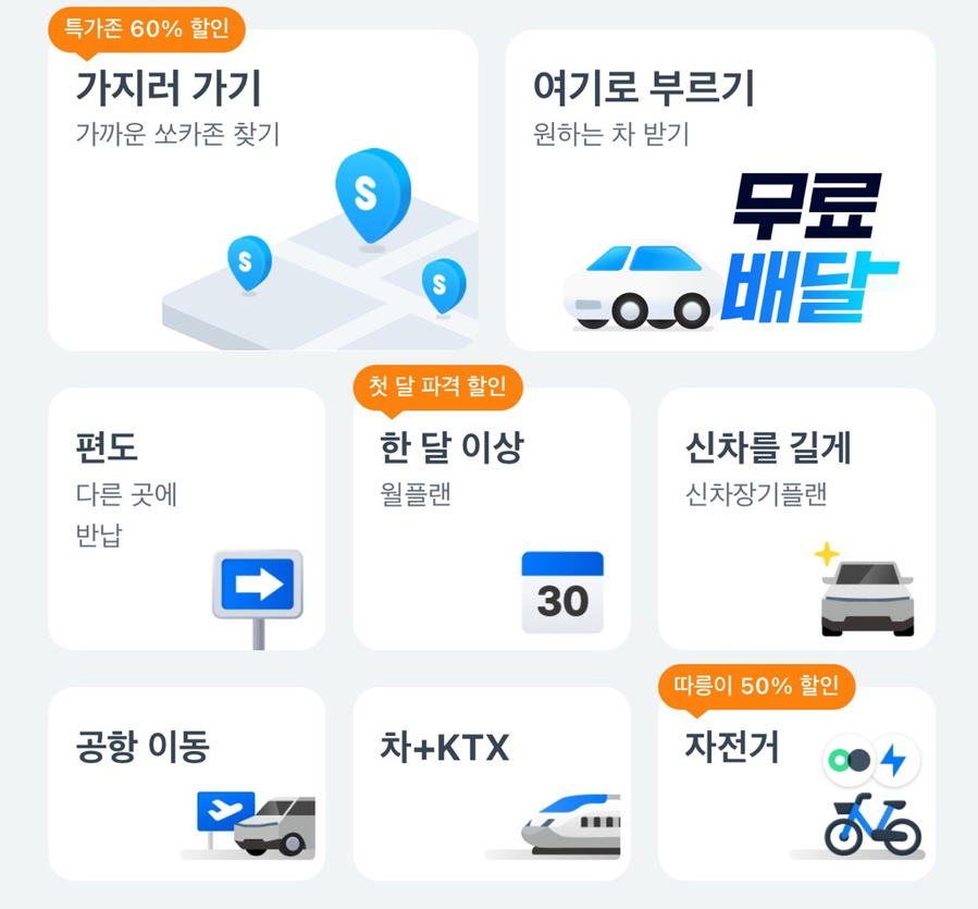 ▲ 쏘카 앱 메인 화면 모습. '차+KTX' 탭에서 선택할 수 있다. ⓒ쏘캐 앱 캡쳐