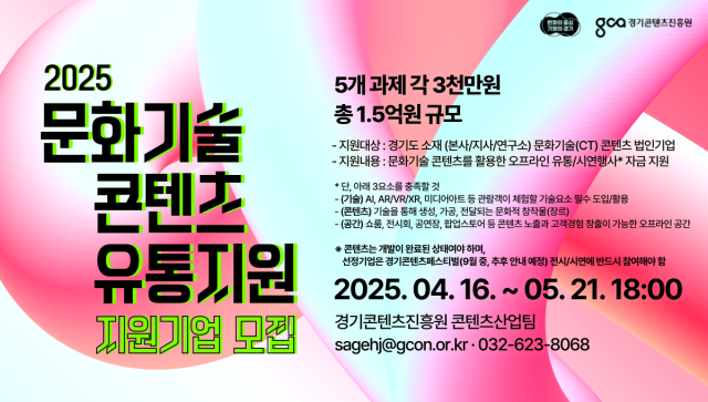 ▲ 2025년 문화기술 콘텐츠 유통지원 홍보 포스터. ⓒ경기콘텐츠진흥원 제공