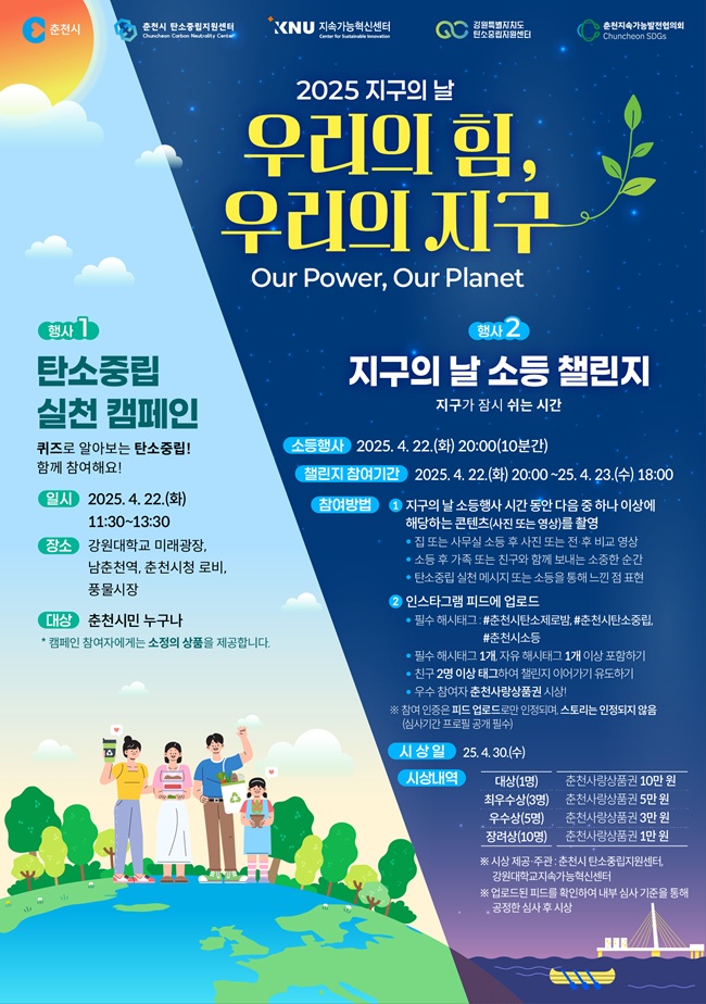 ▲ 춘천시가 제55회 지구의 날을 맞아, 시청사를 비롯한 주요 시설물의 조명을 소등하는 캠페인을 진행한다. ⓒ춘천시