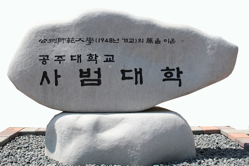 ▲ ⓒ국립공주대