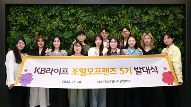 ▲ KB라이프생명사회공헌재단이 지난 18일 서울 강남구 역삼동 KB라이프타워에서 '조혈모프렌즈 대학생 서포터즈 5기' 발대식을 개최한 후 기념사진을 촬영하고 있다.ⓒKB라이프