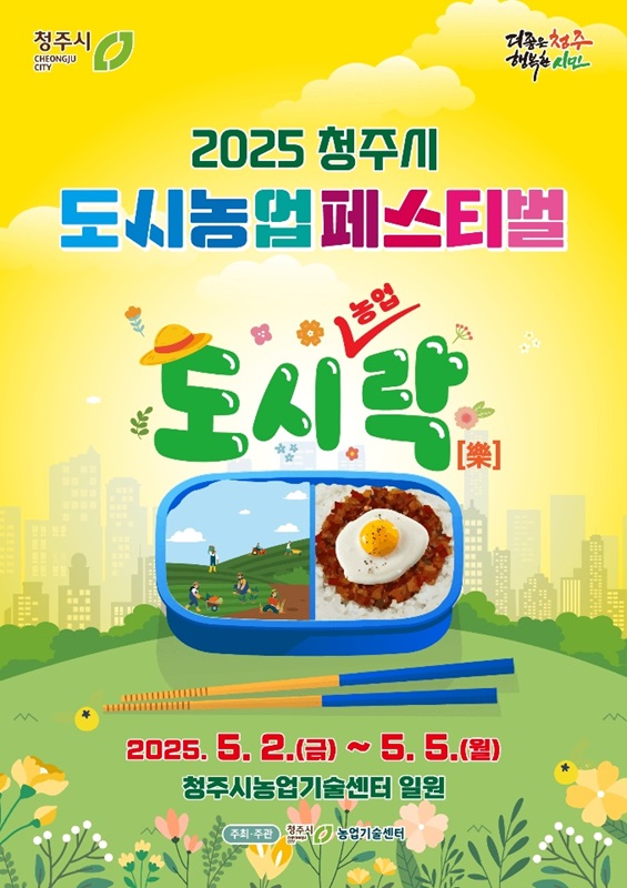 ▲ ‘2025 청주시 도시농업 페스티벌’ 포스터.ⓒ청주시