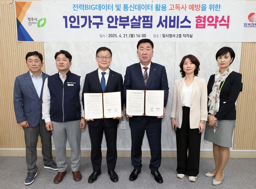 ▲ 청주시는 21일 한국전력공사 충북본부와 ‘1인가구 안부살핌서비스’ 운영을 위한 업무협약을 체결했다.ⓒ청주시