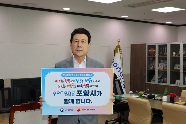 ▲ 이강덕 시장이 21일 ‘인구문제 인식 개선 릴레이 캠페인’에 참여했다.ⓒ포항시