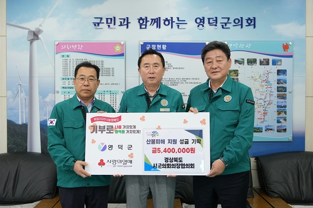 ▲ 경북시군의회의장협의회가 21일 경북 산불 피해지역 영덕군을 방문해 피해 복구를 위한 성금 540만원을 전달했다.ⓒ경주시의회