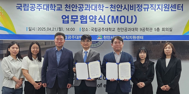 ▲ 국립공주대학교 천안공과대학이 21일 천안 캠퍼스에서 천안시 비정규직 노동자지원센터와 청년 인권 보호와 고용·복지 강화를 위한 업무협약을 체결하고 있다.ⓒ국립공주대