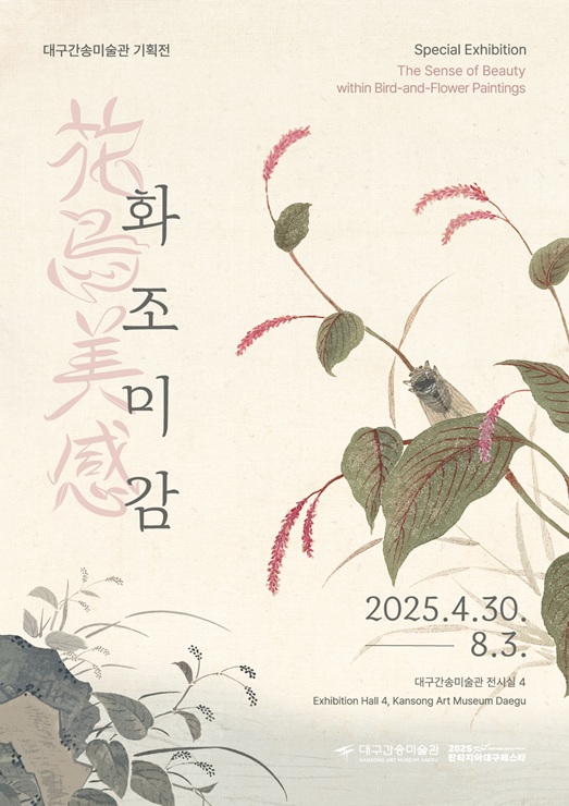 ▲ 대구간송미술관 기획전  ‘화조미감’ 전시 포스터.ⓒ대구간송미술관