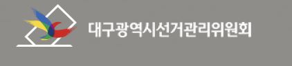 ▲ 대구시선관위 사진.ⓒ대구시선관위