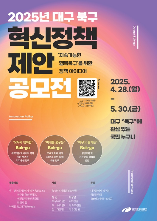 ▲ 대구 북구청(청장 배광식)은 창의적인 정책 아이디어를 발굴하여 구정에 반영하고자 전 국민을 대상으로 ‘2025년 대구 북구 혁신정책 제안 공모전’을 진행한다.ⓒ북구청