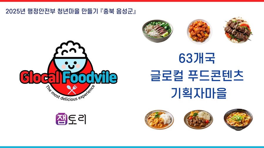 ▲ 잼토리는 △글로컬 맛 탐정(1박2일) △맛 기행(3박4일) △한 달 살기 프로그램 등을 통해 지역과 상생하고, 세계 여러 가지 음식을 탐색해 푸드 콘텐츠를 기획·운영하는 청년들을 양성할 예정이다.ⓒ음성군