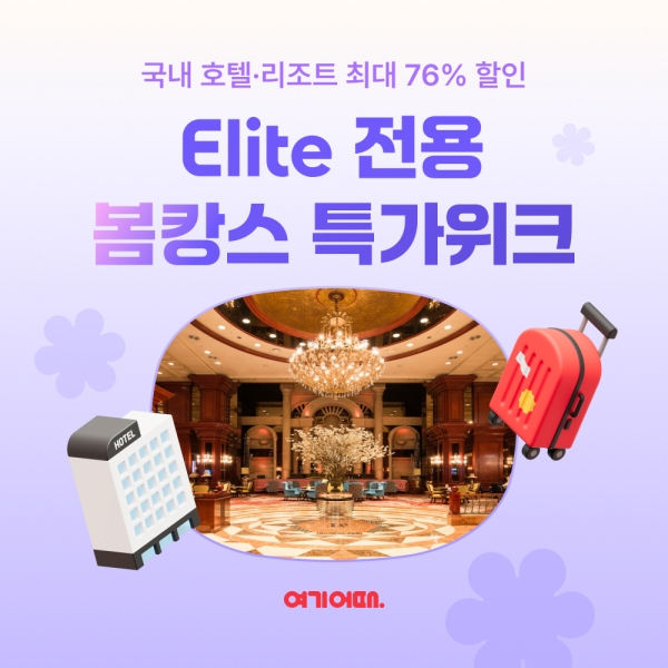 ▲ ⓒ여기어때
