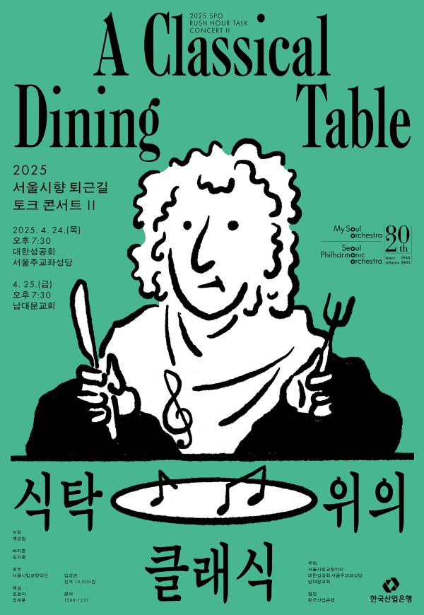 ▲ '퇴근길 토크 콘서트Ⅱ: 식탁 위의 클래식' 포스터.ⓒ서울시립교향악단