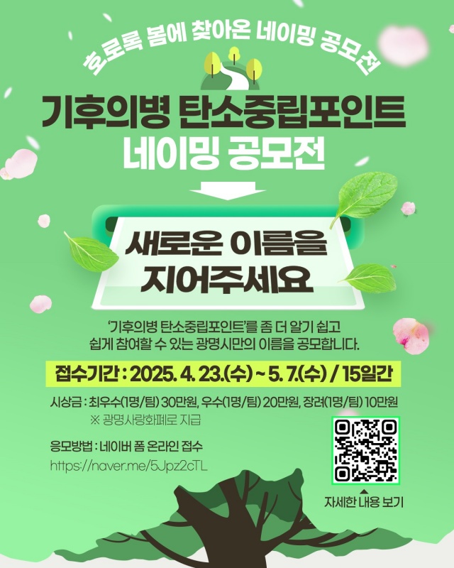 ▲ 기후의병 탄소중립포인트 사업 명칭 공모 포스터. ⓒ광명시 제공