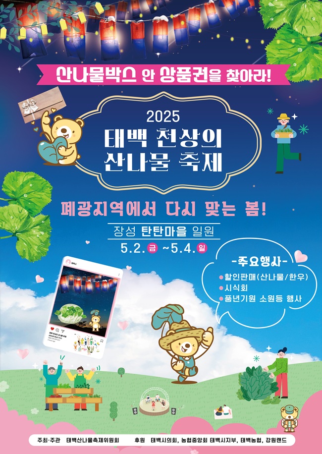 ▲ 태백시가 오는 5월 2일부터 4일까지 3일간 장성 탄탄마을(장성중앙시장 일원)에서 '2025년 태백 천상의 산나물 축제'를 개최한다. ⓒ태백시