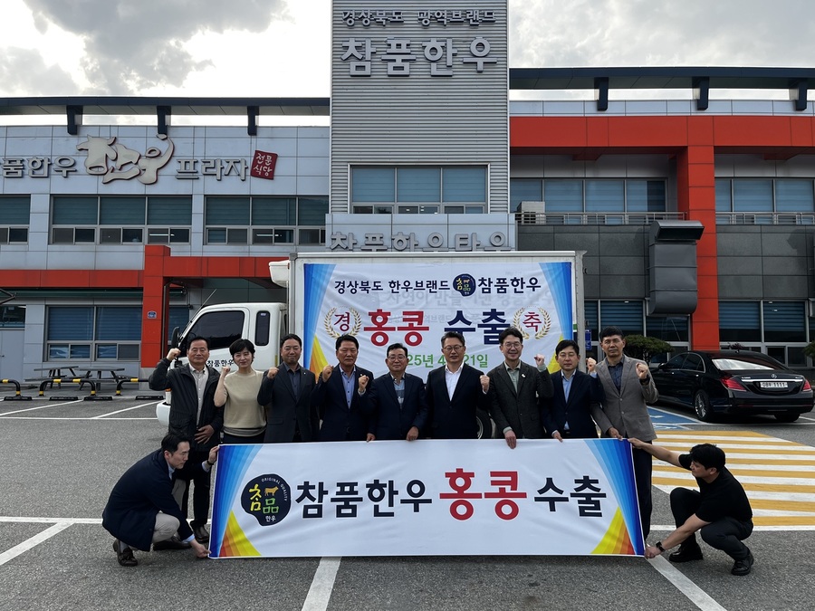 ▲ 경상북도는 경북 한우 광역브랜드인 참품한우를 홍콩시장에 첫 수출했다.ⓒ경북도