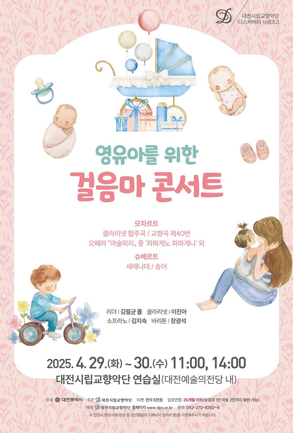 ▲ 대전시립교향악단‘걸음마 콘서트’안내 포스터.ⓒ대전시
