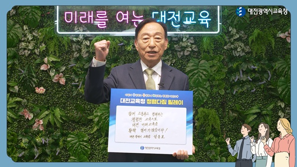 ▲ 설동호 대전교육감이 지난 21일‘청렴 다짐 릴레이 캠페인’에 동참하고 있다.ⓒ대전교육청