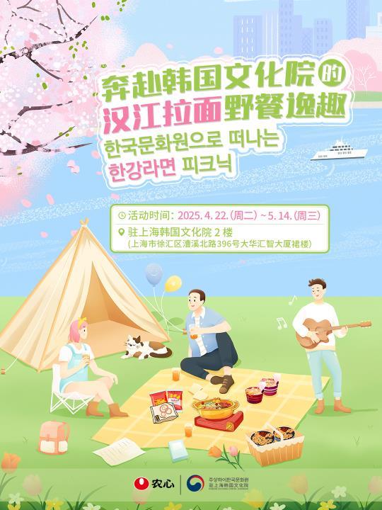 ▲ '한국문화원으로 떠나는 한강라면 피크닉' 포스터.ⓒ주상하이한국문화원