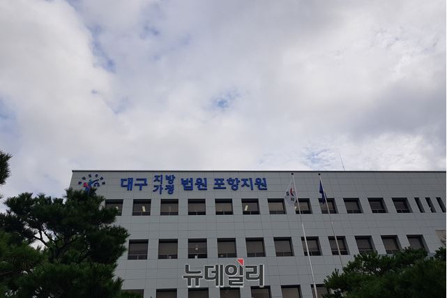 ▲ 대구지방법원 포항지원 전경 ⓒ뉴데일리