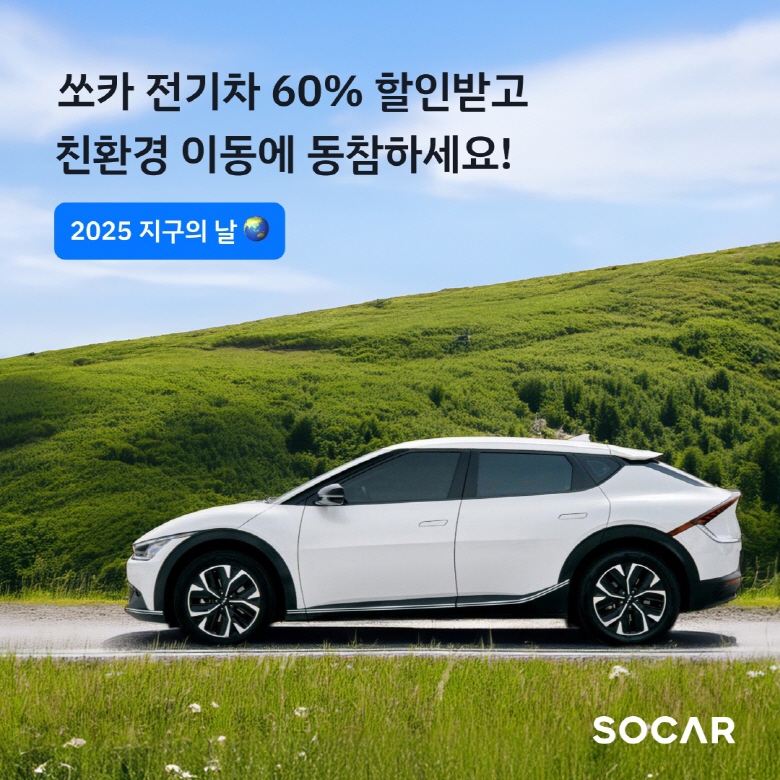 ▲ 쏘카가 지구의 날을 맞아 전기차 대여료 60% 할인혜택을 제공한다. ⓒ쏘카