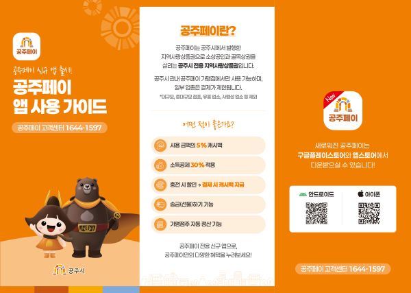 ▲ 공주페이 홍보 이미지.ⓒ공주시