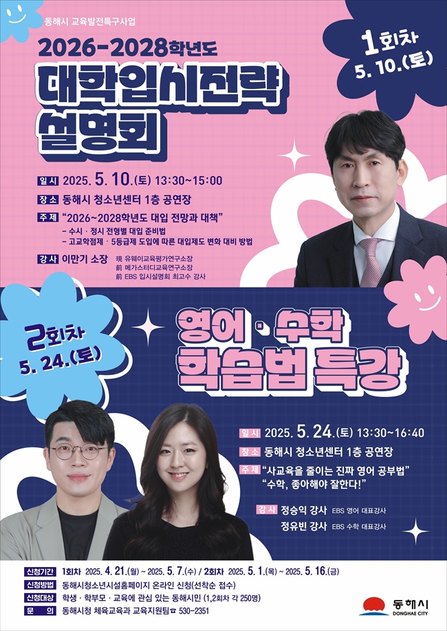 ▲ 동해시가 변화하는 대학 입시 제도에 대응하기 위해 오는 5월 10일과 24일, 입시 전문가 및 EBS 대표 강사를 초청해 지역 학생과 학부모를 위한 '대입 전략 설명회 및 과목별 학습법' 특강을 개최한다. ⓒ동해시