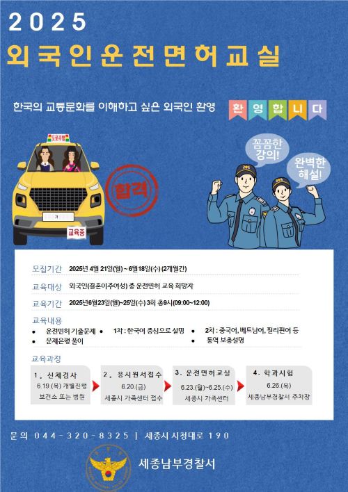 ▲ 외국인운전면허교실 운영 포스터.ⓒ세종남부경찰서