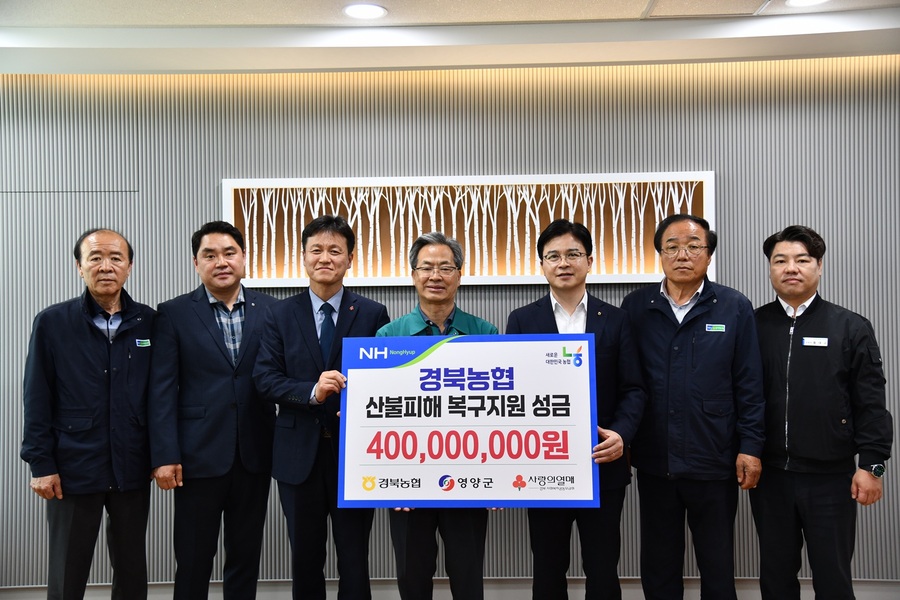 ▲ 농협 경북본부는 17일 영양군청에서 산불 피해복구를 위한 성금 4억 원을 경북사회복지공동모금회를 통해 영양군에 전달했다.ⓒ경북농협