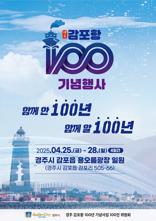 ▲ ‘감포항 100년 기념행사’ 공식 홍보 포스터.ⓒ경주시