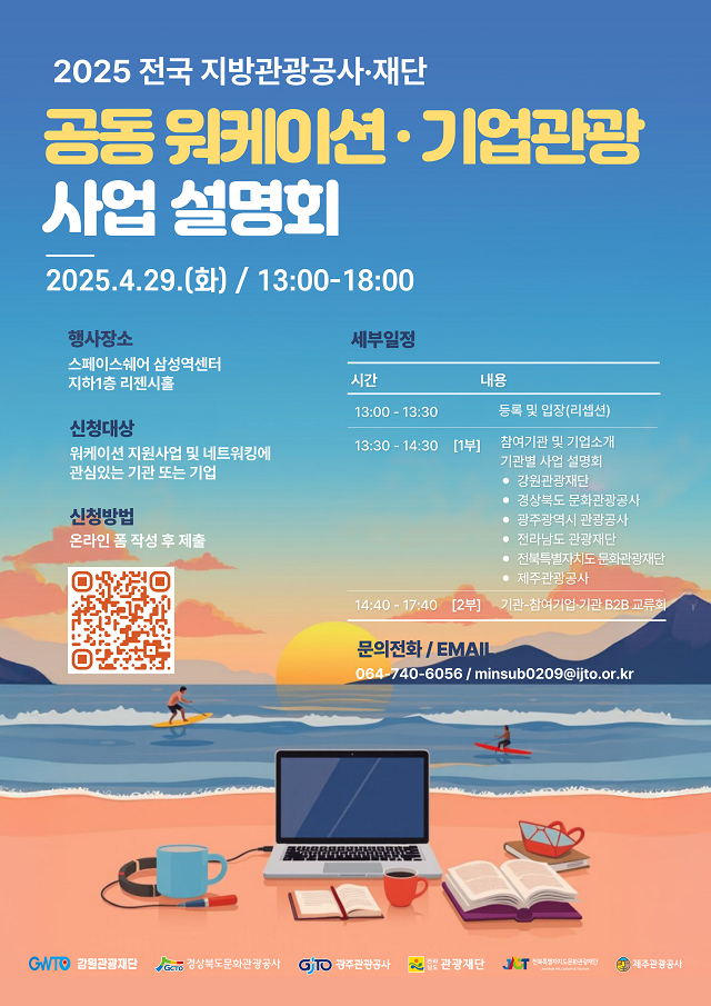 ▲ 워케이션·기업관광 사업 설명회 포스터.ⓒ경북관광공사