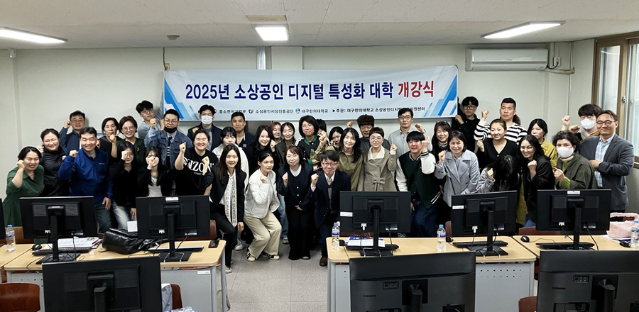 ▲ 대구한의대학교(총장 변창훈) DHU소상공인디지털전환지원센터는 지난 4월 10일 교내에서 ‘2025년 소상공인 디지털 특성화대학’ 개강식과 함께 국내 플랫폼 입점 교육을 성황리에 개최하며 본격적인 교육과정을 시작했다.ⓒ대구한의대