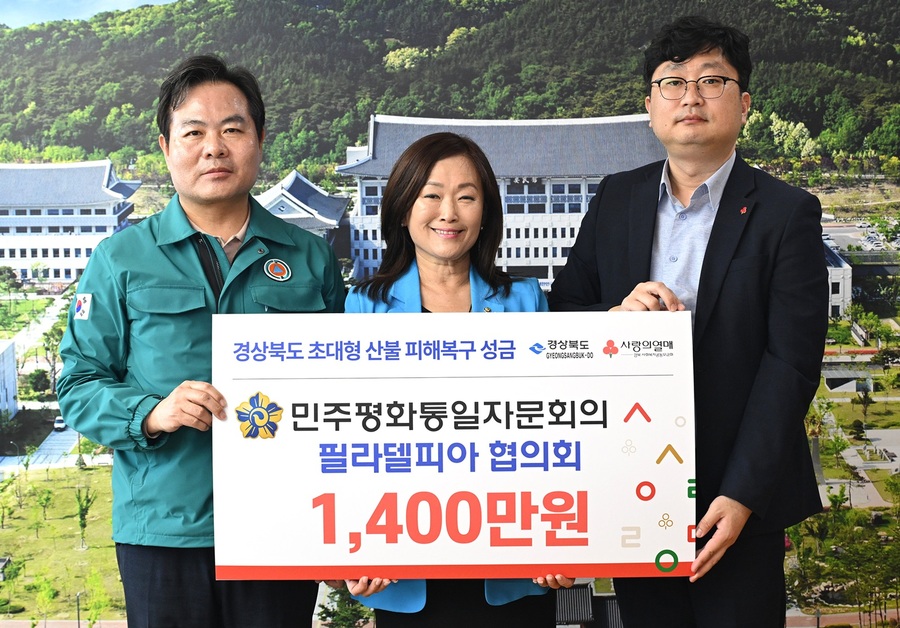 ▲ 민주평화통일자문회의 필라델피아·샌프란시스코·시카고 협의회(이하 ‘미주 평통’)가 12일 경북도청을 방문해 경북 지역 초대형 산불 피해 복구를 위한 성금 3400만 원을 전달했다.ⓒ경북도