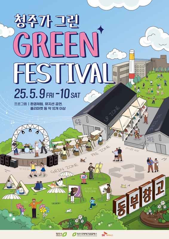 ▲ 환경교육을 체험하고, 음악과 함께 즐기는 친환경 대축제 ‘청주가 그린 Green 페스티벌’이 내덕동 동부창고 일원에서 오는 5월 9~10일 이틀간 열린다.ⓒ청주시