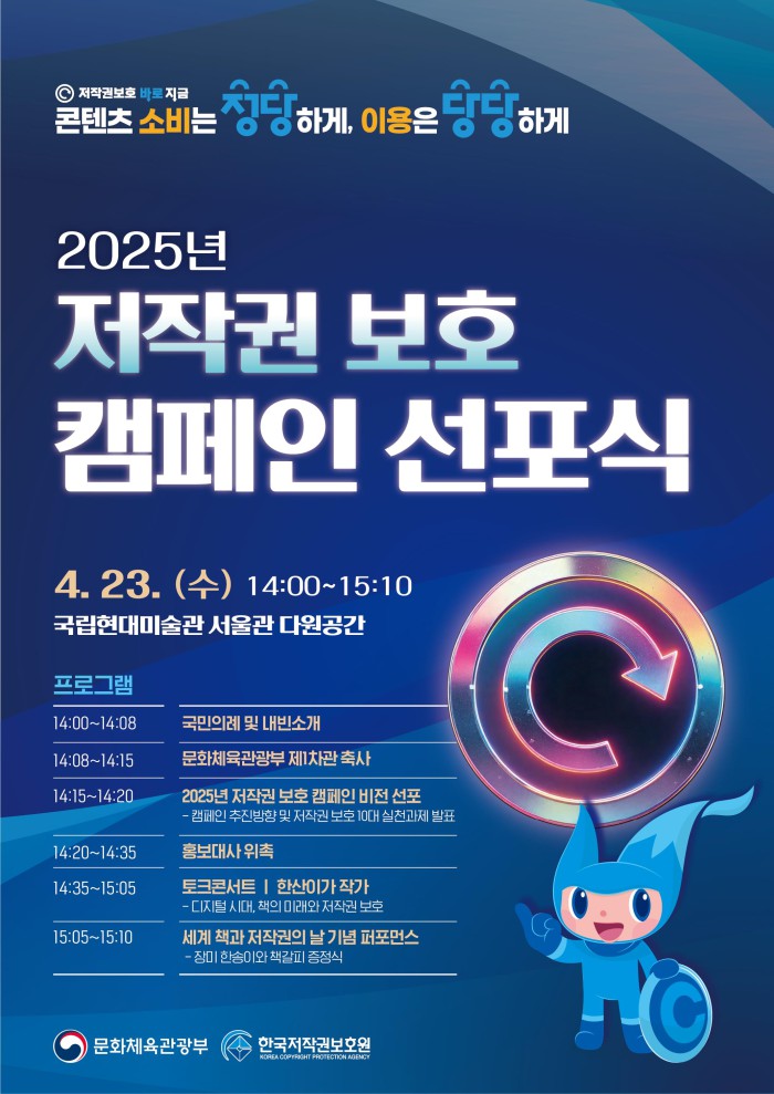 ▲ '2025년 저작권 보호 캠페인' 선포식 포스터.ⓒ문체부