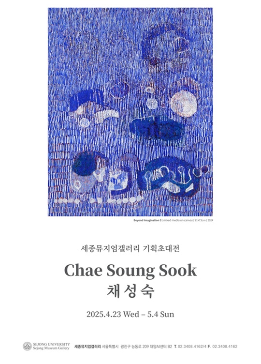 ▲ 채성숙 작가의 기획초대전 포스터.ⓒ세종대