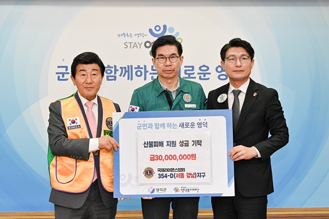 ▲ 지난 18일 국제라이온스협회 354-D 서울강남지구가 3천만 원을 영덕군에 기탁했다.ⓒ영덕군