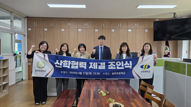 ▲ 선린대학교는 지난 17일 송라초등학교와 간호학부 학생들의 학교현장실습 및 인적 교류를 위한 산학협력 협약을 체결했다.ⓒ선린대