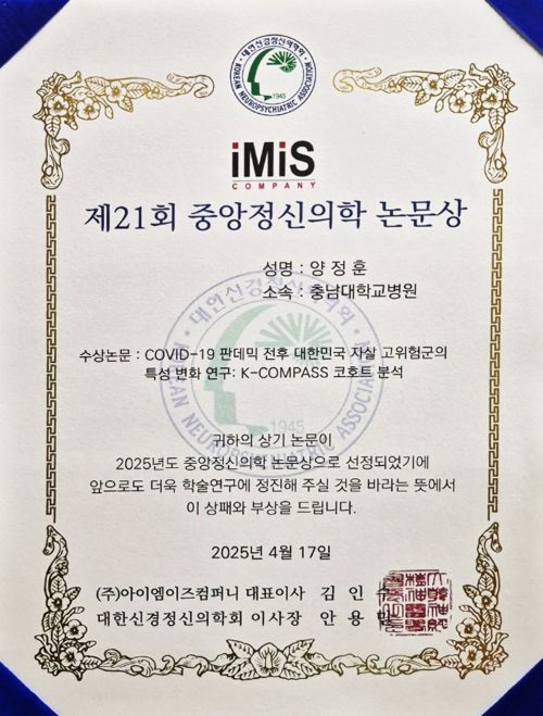 ▲ 세종충남대학교병원 정신건강의학과 양정훈 교수가 최근 열린 2025년도 대한신경정신의학회 춘계학술대회에서 받은 '중앙정신의학 논문상.ⓒ세종충남대학교병원