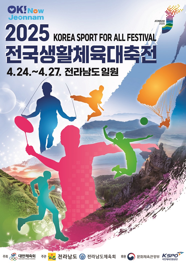 ▲ 2025 전국생활체육대축전 포스터 ⓒ 목포시 제공