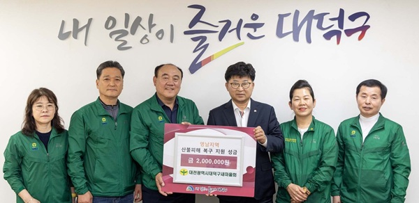 ▲ 대전 대덕새마을회가 23일 영남지역 대형 산불로 피해를 입은 이재민들을 돕기 위해 성금 200만 원을 대덕구에 전달하고 있다.ⓒ대덕구