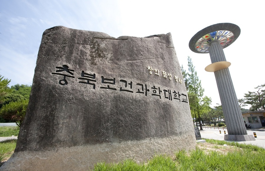 ▲ 충북보건과학대학교 정문.ⓒ충북보건과학대학교