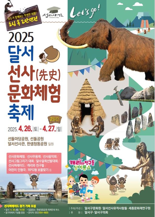 ▲ 대구 달서구(구청장 이태훈)는 오는 4월 26일부터 27일까지 이틀간, 선돌마당공원, 선돌공원, 선돌보도교, 달서선사관, 한샘청동공원 일원에서 ‘2025 달서 선사문화체험축제’를 연다.ⓒ달서구
