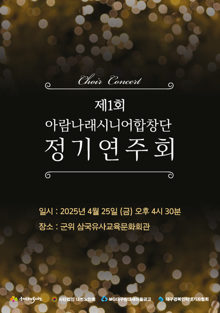 ▲ 군위 아람나래시니어합창단(회장 윤순옥)은 오는 25일 오후 4시 30분 군위 삼국유사교육문화회관에서 제1회 정기연주회를 개최한다.ⓒ군위 아람나래시니어합창단