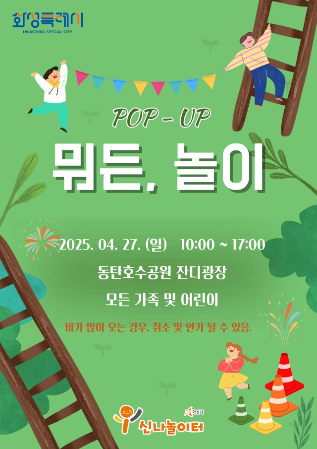 ▲ `뭐든, 놀이’포스터ⓒ화성시 제공